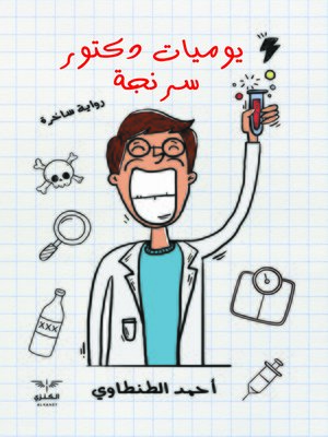 cover image of يوميات دكتور سرنجة